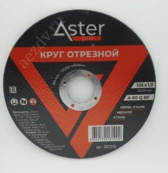 Круг (диск) отрезной ASTER (125 х 1,0 х 22,23мм)