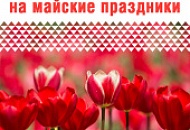 График работы на майские праздники!