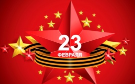 23 Февраля!!!