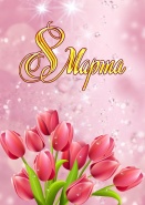 8 марта!!!