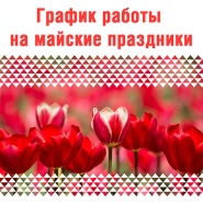 График работы на майские праздники!